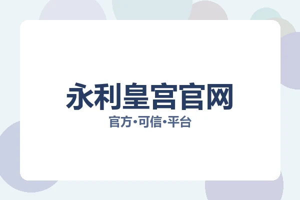 永利皇宫官网