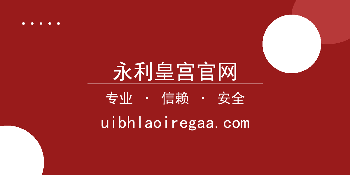 永利皇宫官网 - 美联储暗示年内降息可能性提升 市场震动全球股市反应剧烈 配图1